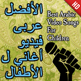 اجمل اغاني الاطفال العربية icon