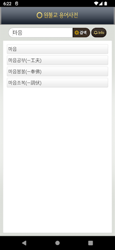 원불교 용어사전 Screen 2