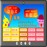 英語のアルファベットのエクササイズブック icon
