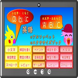 英語をアルファベットから始める