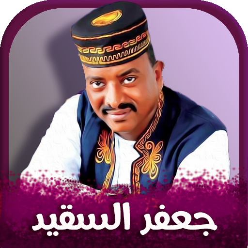 Android application جميع اغاني جعفر السقيد 2024 screenshort