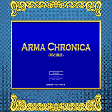 RPG アルマ クロニカ-ARMA CHRONICAのおすすめ画像1