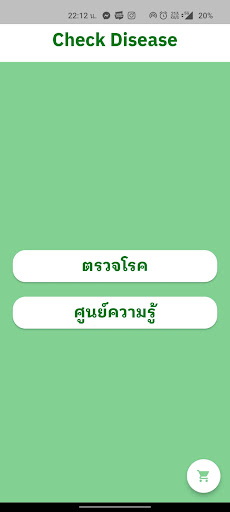 Android application ตรวจสอบโรคใบพืช screenshort