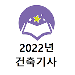 Cover Image of ダウンロード 건축기사 2022년 기출문제  APK