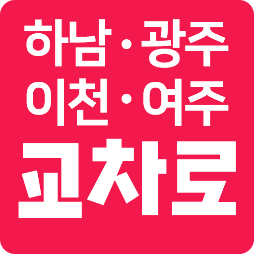 하남교차로 – 부동산, 취업, 우리 지역 생활정보 logo