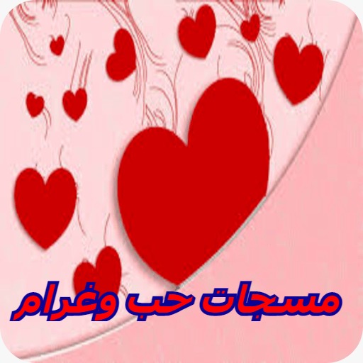 مسجات حب وغرام- رسائل حب وغرام
