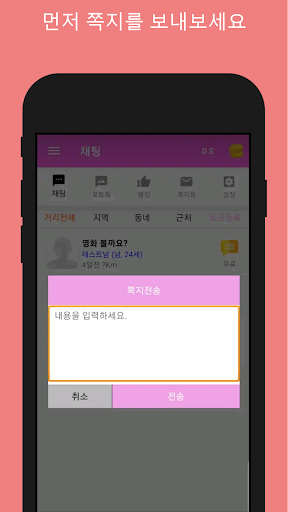 친소톡 - 채팅 동네친구 대화 톡친구 소개팅 Screen 3