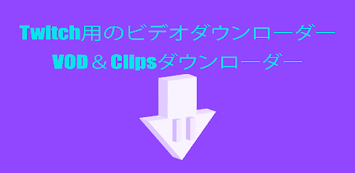 Twitch用のビデオダウンローダー Google Play のアプリ