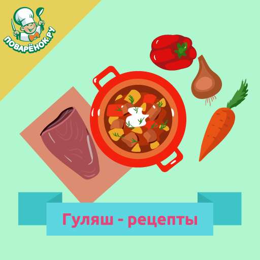 Гуляш – рецепты с фото logo
