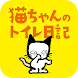 猫ちゃんのトイレ日記 - Androidアプリ