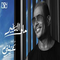 أغنية حلو التغيير - عمرو دياب بدون نت 2022