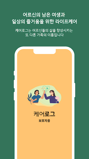 Android application 케어로그 - 어르신 돌봄 모니터링 screenshort