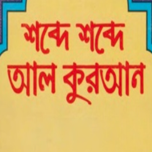 শব্দে শব্দে আল কুরআন Download on Windows