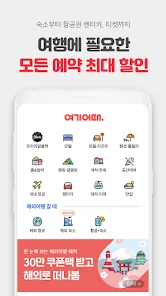 여기어때 - 호텔, 모텔, 펜션, 항공권 최저가 예약 - Google Play 앱