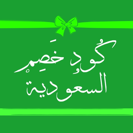 كود خصم: كوبونات السعودية