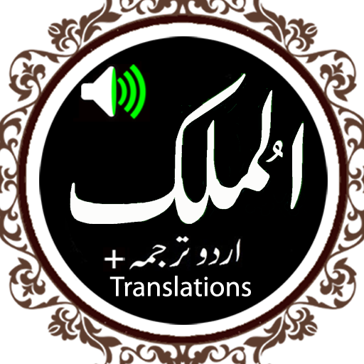 Surah Mulk Audio Qari Basit - Sudais