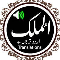 Surah Mulk Audio Qari Basit -