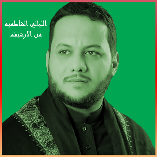 عمار الكناني الليالي الفاطمية logo