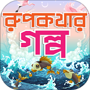 Top 15 Entertainment Apps Like রুপকথার গল্প Rupkothar Golpo - Best Alternatives