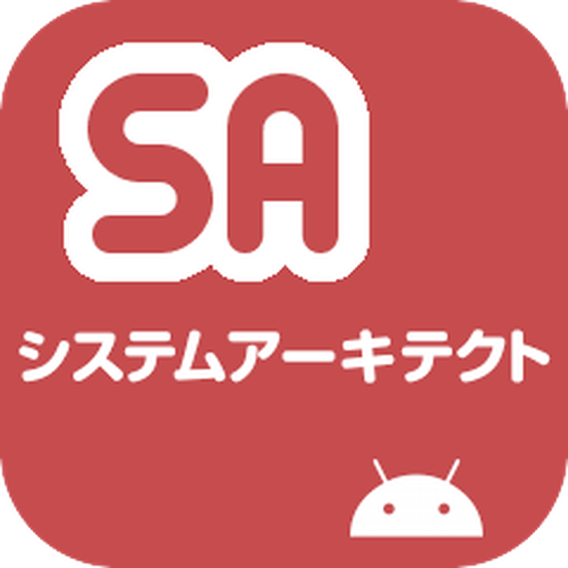 システムアーキテクト試験 午前II 過去問 logo