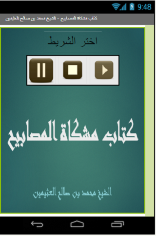 مشكاة المصابيح لابن العثيمين Screen 2