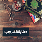 Cover Image of 下载 دعاء ليله القدر 2 APK