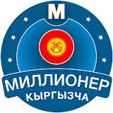 Миллионер Кыргызча 2023: Quiz icon