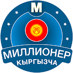 Миллионер Кыргызча 2023: Quiz