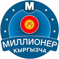 Миллионер Кыргызча 2023: Quiz
