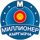 Миллионер Кыргызча 2023 - Androidアプリ