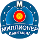 Миллионер Кыргызча