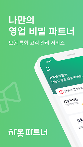 Android application 차봇 파트너 screenshort