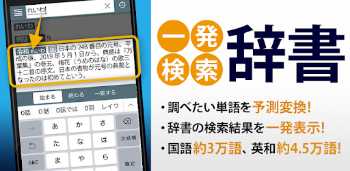 国語辞典 英和辞典 一発表示辞書 無料の国語 英和 和英辞典アプリ Google Play のアプリ