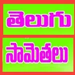 Cover Image of Baixar Telugu Samethalu 10000+  APK