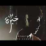 Cover Image of डाउनलोड عفروتو -أغنية فرق خبرة بدون نت 1 APK