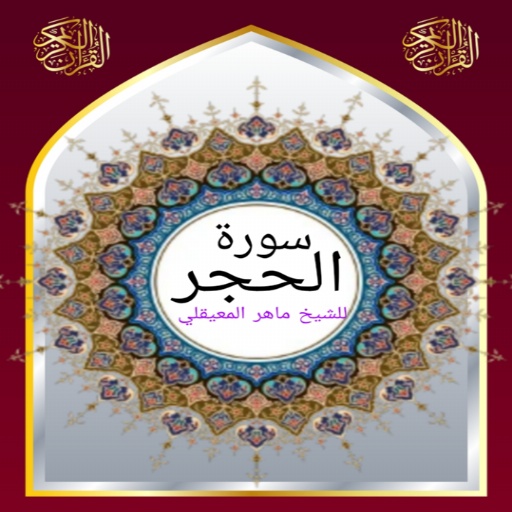 سورة الحجر للشيخ المعيقلي صوت logo