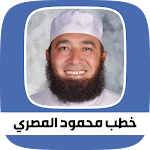 Cover Image of Télécharger محاضرات و خطب محمود المصري 2 APK