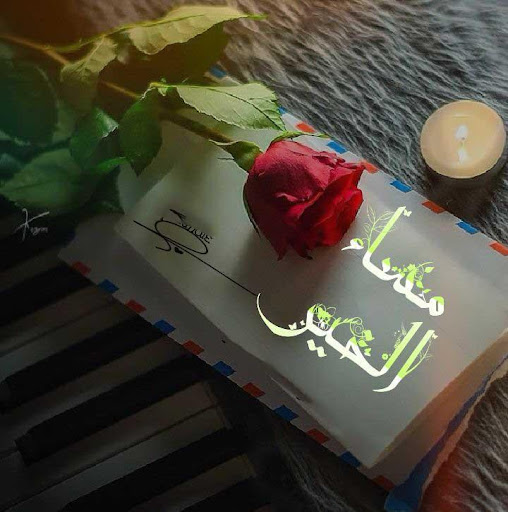 أجمل رسائل صور صباح مساء الخير