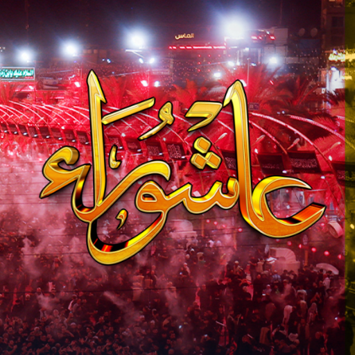 زيارة عاشوراء صوت بدون انترنت Download on Windows