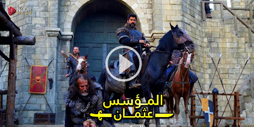 المؤسس عثمان الموسم الخامس 5 Screenshot 4 - AppWisp.com