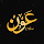Awn عون