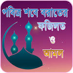Cover Image of Download পবিত্র শবে বরাতের ফজিলত ও আমল  APK