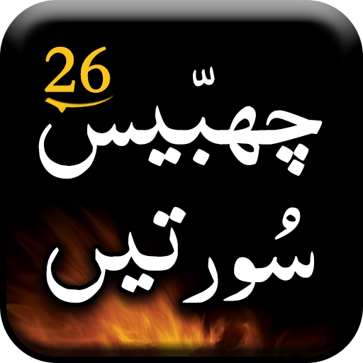 26 Surtain - Twenty Six Surahs Header - AppWisp.com