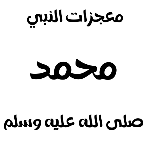 معجزات النبي محمد logo