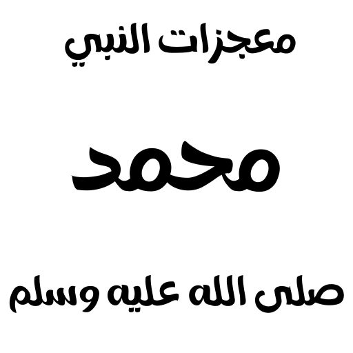 معجزات النبي محمد