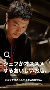 ヒトサラ - シェフオススメの飲食店を探せるグルメ情報アプリ