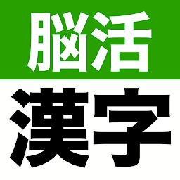Imagen de icono 大きな文字の脳活漢字ゲーム - シニアの手書き脳トレアプリ