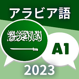 「初心者向けアラビア語A1。アラビア語を早く学ぶ」のアイコン画像