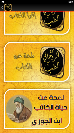 كتاب الطب الروحاني لابن الجوزي Screen 2