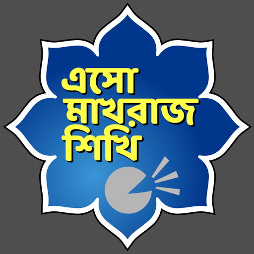 এসো মাখরাজ শিখি - আরবী উচ্চারণ  Icon